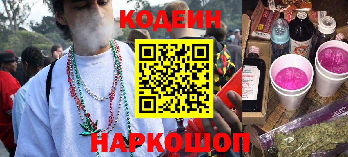 Кодеиновый сироп Lean напиток Lean (лин)  Codein Purple Drank  Вход с VPN  Сокол 